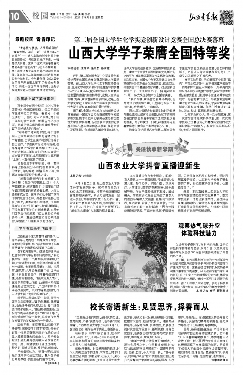 第二届全国大学生化学实验创新设计竞赛全国总决赛落幕--澳门新浦新京5197学子荣膺全国特等奖--山西青年报2021年09月08日10版_校园--山西青年报.jpg