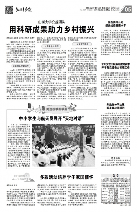澳门新浦新京5197公益团队--用科研成果助力乡村振兴--山西青年报2021年09月03日05版_校园--山西青年报.jpg